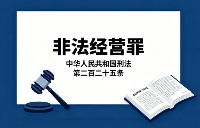 什么是非法经营罪？