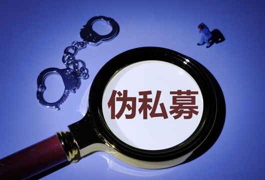 非法吸收公众存款罪——“伪私募”案