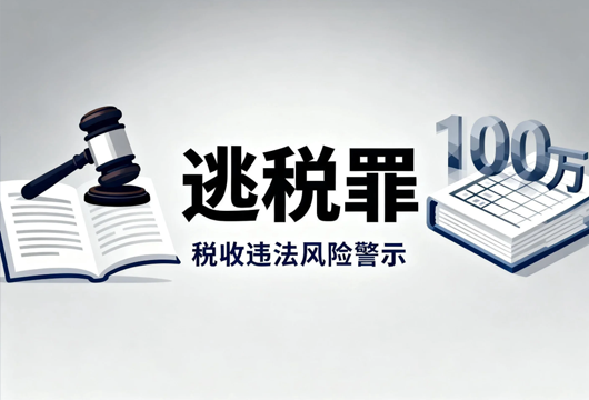 依法纳税是企业生命线——刘琪律师深度解析逃税罪典型案例与法律风险防范