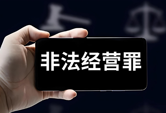 非法经营的“红线”与“误闯者”——刘琪律师解析典型案例与辩护策略