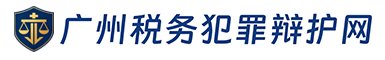 走私罪-广州涉税犯罪辩护网