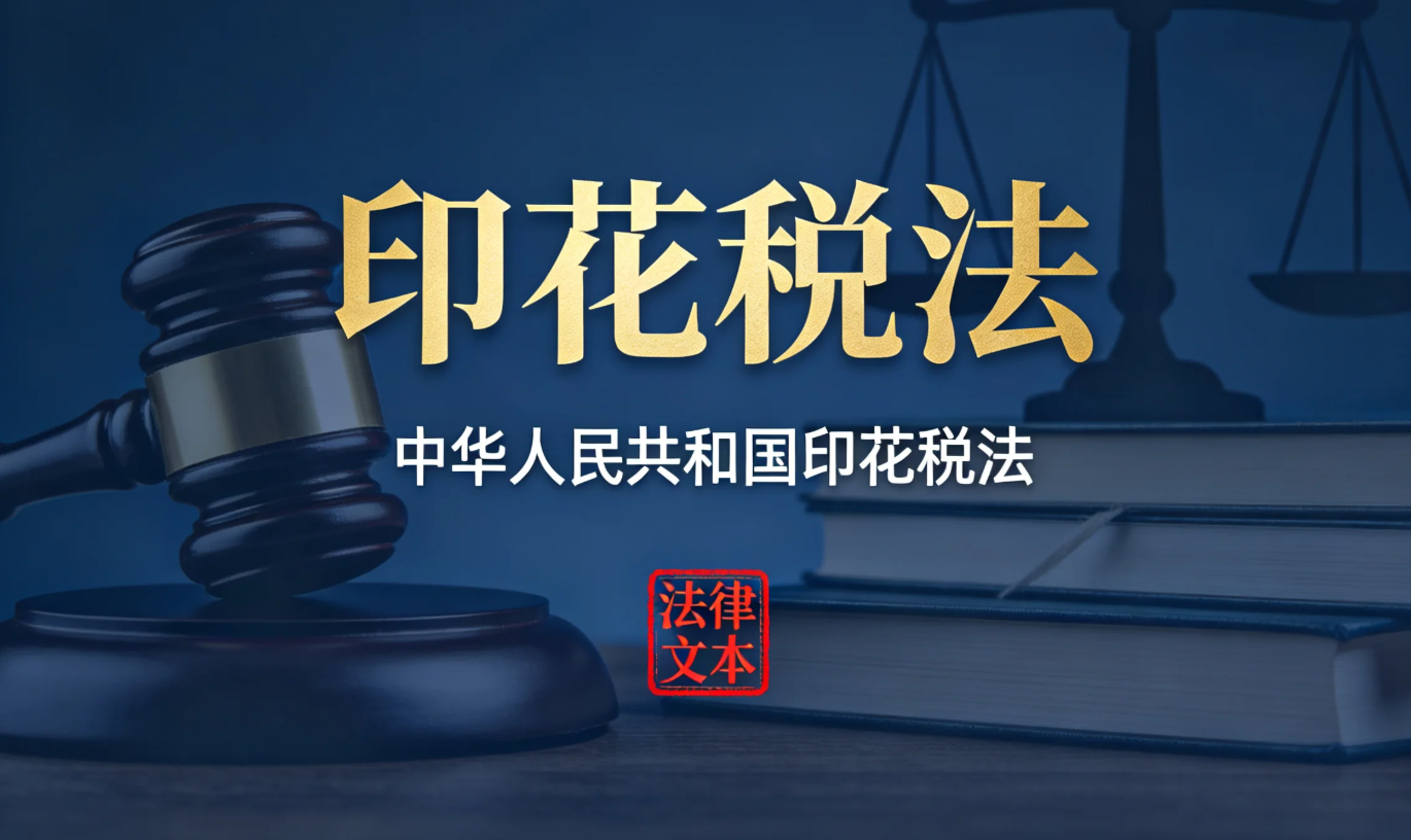 中华人民共和国印花税法