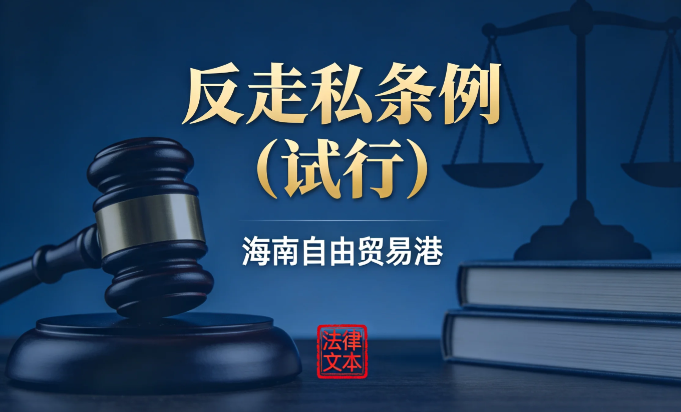 海南自由贸易港反走私条例（试行）