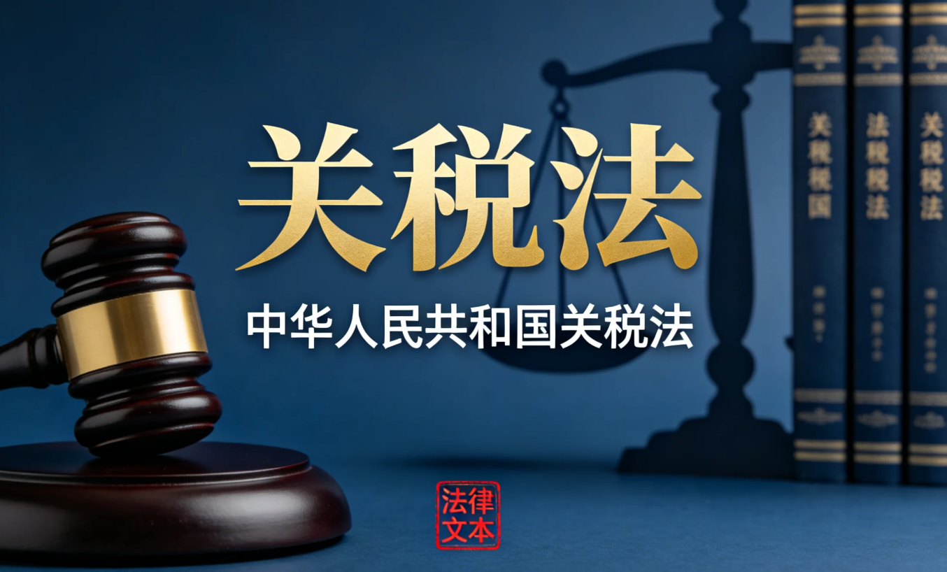 中华人民共和国关税法