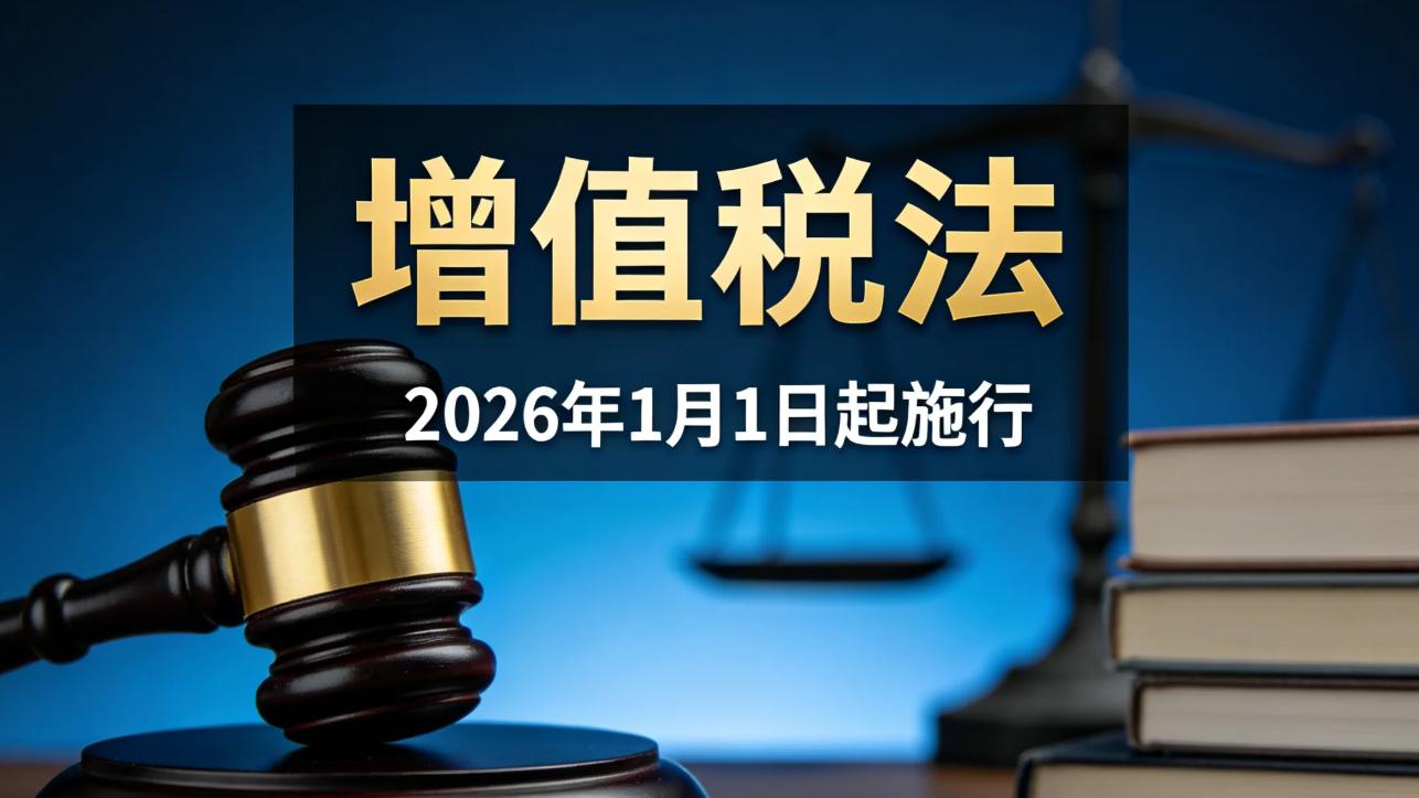 中华人民共和国增值税法