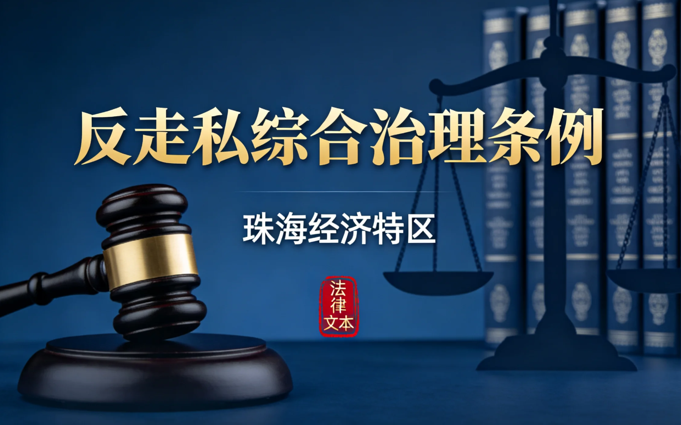 珠海经济特区反走私综合治理条例