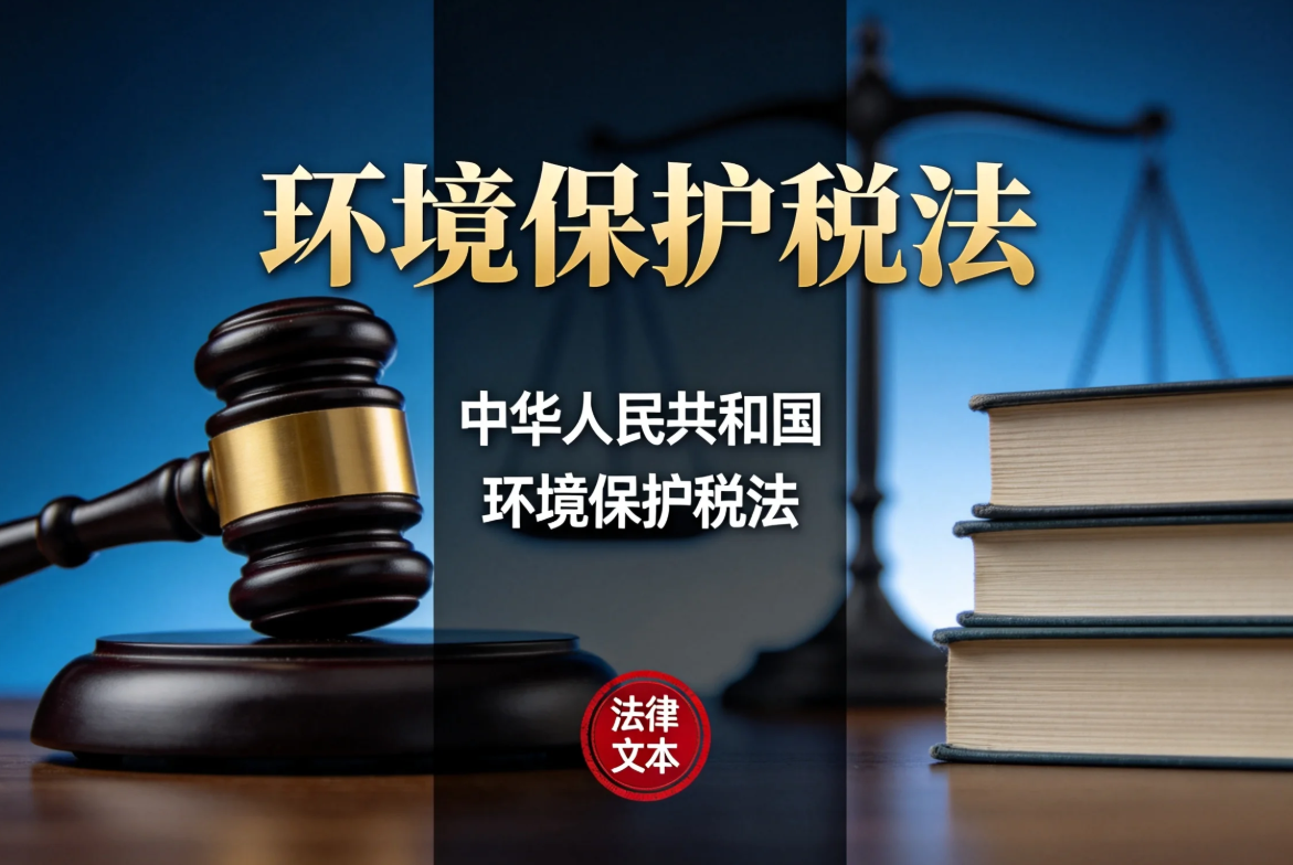 中华人民共和国环境保护税法