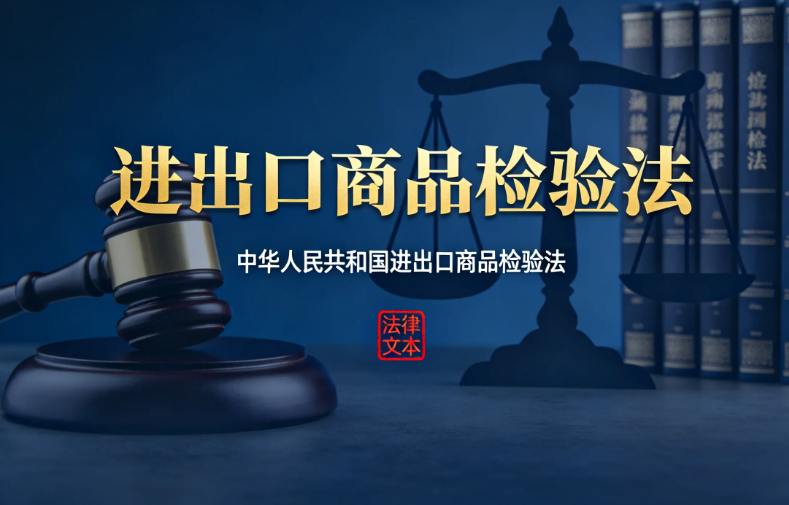 中华人民共和国进出口商品检验法