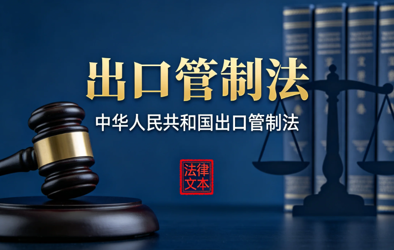 中华人民共和国出口管制法