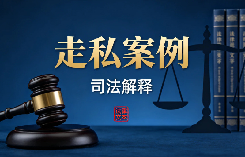 最高人民法院关于审理走私、非法经营、非法使用兴奋剂刑事案件适用法律若干问题的解释