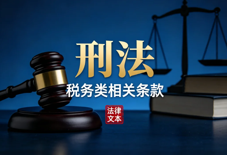 中华人民共和国刑法【2011年修正】关于税务类的相关条款