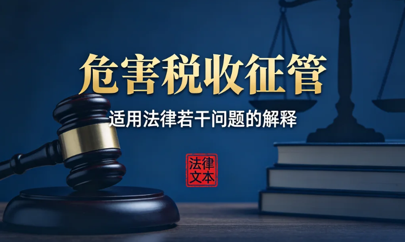 最高人民法院、最高人民检察院关于办理危害税收征管刑事案件适用法律若干问题的解释