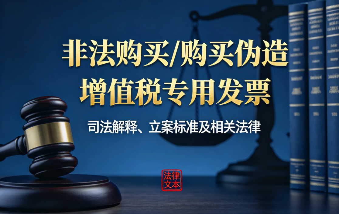 《非法购买/购买伪造增值税专用发票罪》司法解释、立案标准及相关法律