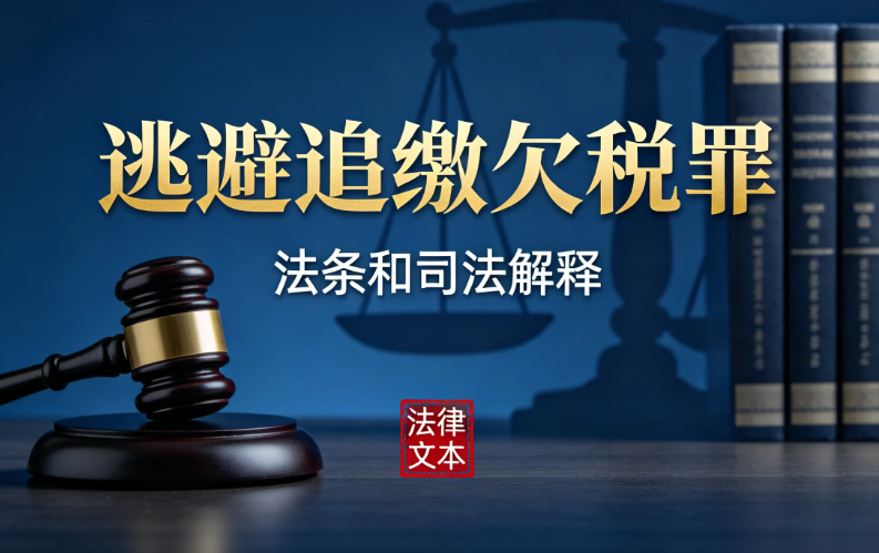 《逃避追缴欠税罪》的法条和司法解释