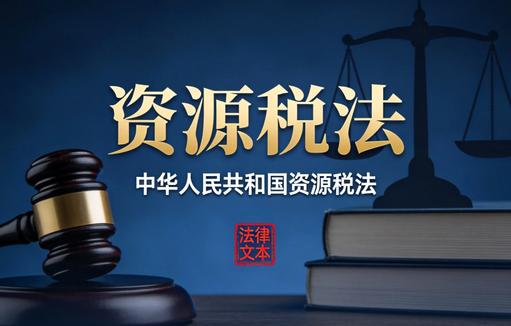 中华人民共和国资源税法
