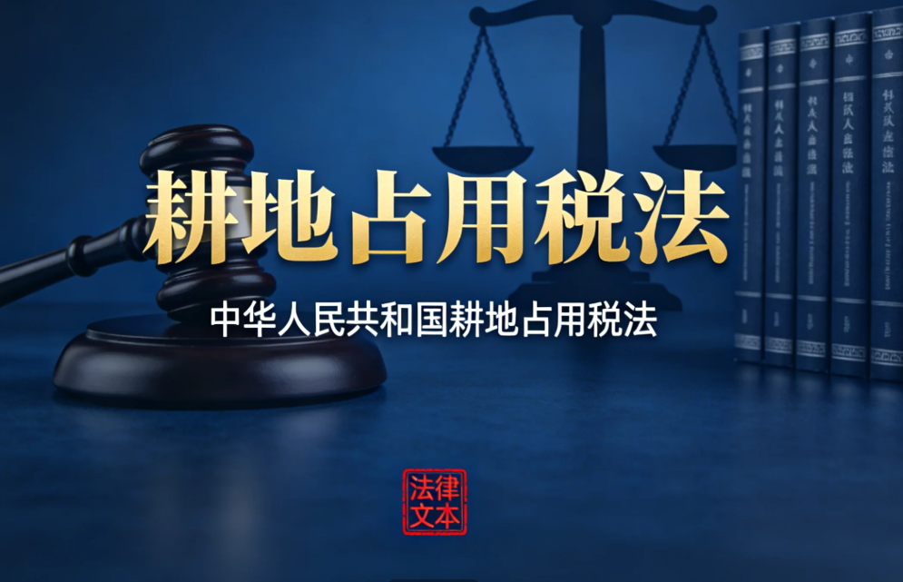 中华人民共和国耕地占用税法