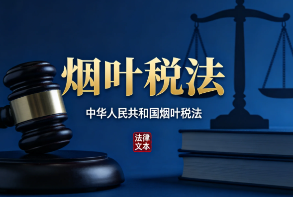 中华人民共和国烟叶税法