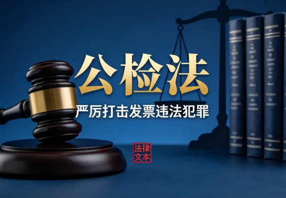 最高人民法院、最高人民检察院、公安部：关于严厉打击发票违法犯罪活动的通知