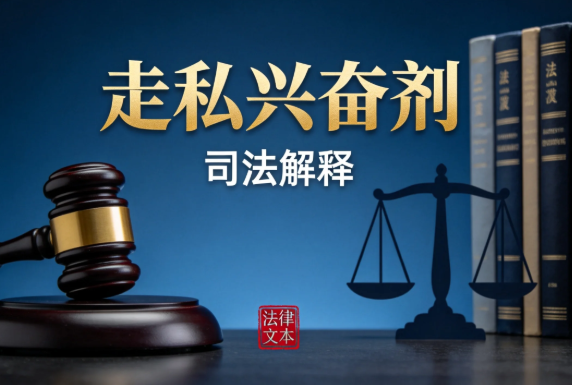 最高人民法院关于审理走私、非法经营、非法使用兴奋剂刑事案件适用法律若干问题的解释